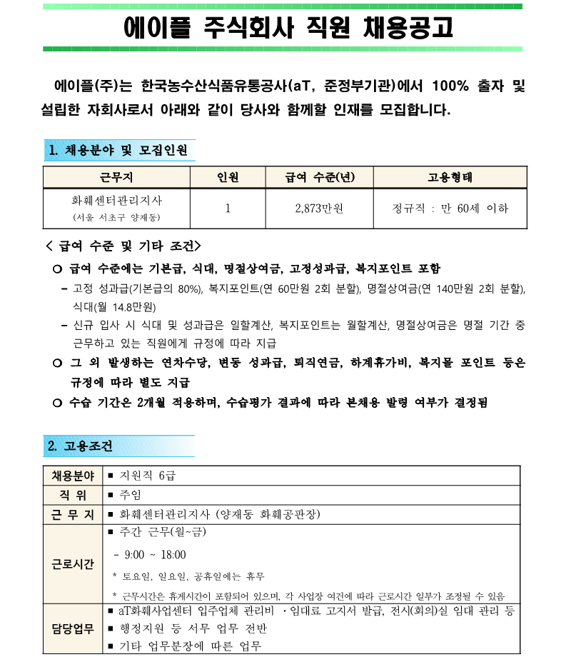 1. 화훼센터관리지사 지원직 6급 직원 채용공고(안)_1.png