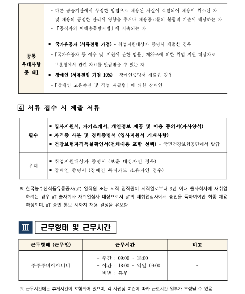 1. 이천기지관리센터 주임(기지운영직 6급)채용(안)_3.png