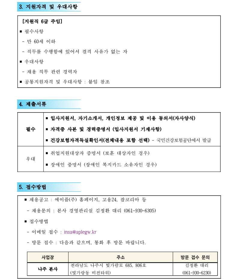 1. 나주사옥관리지사 지원직 6급 출산 및 육아휴직 대체 직원 채용공고(안)_2.png