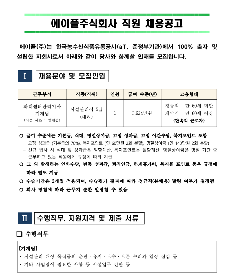 화훼센터관리지사 기계팀 대리 채용공고_240919_1.png