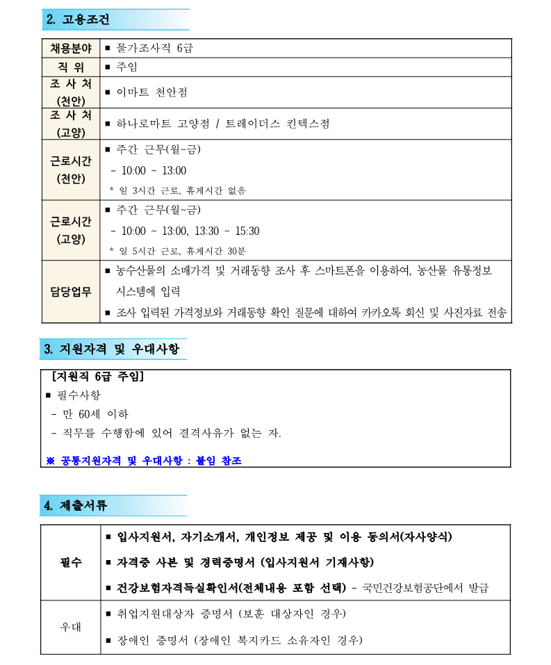 1. 물가조사직  6급 직원 채용공고(안)_2.png