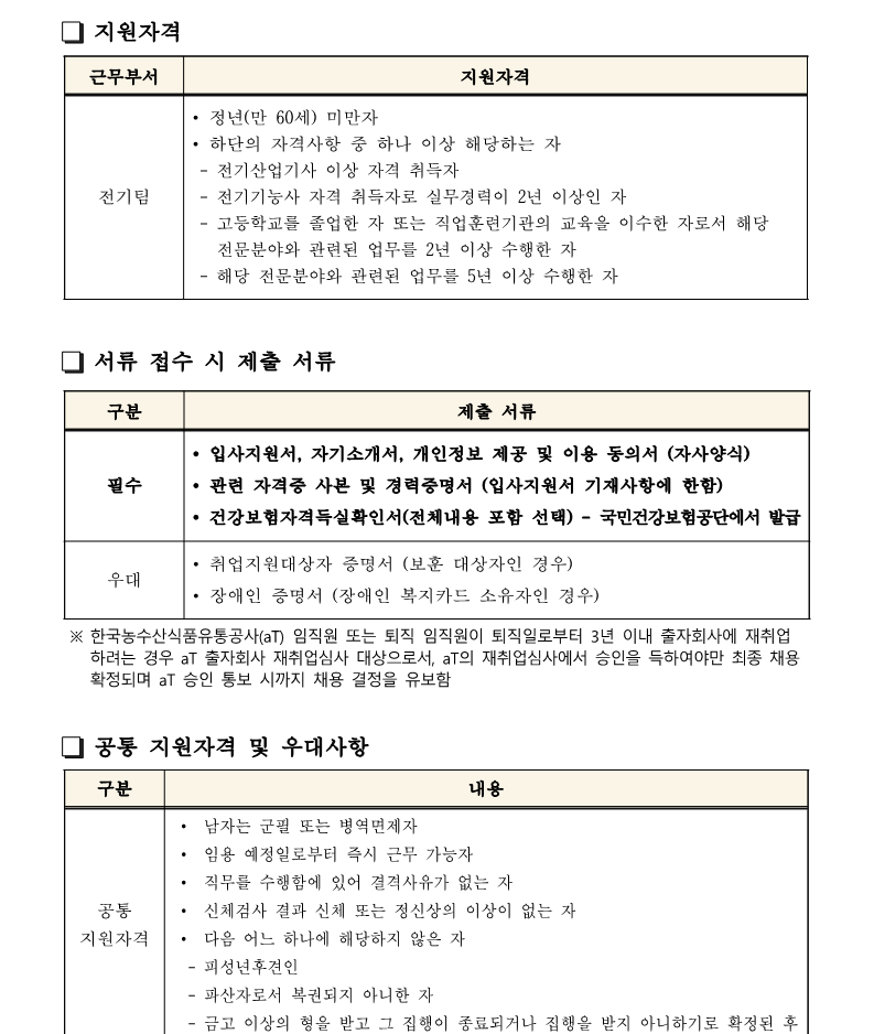 aT센터 전기팀(시설 5급) 대리 채용공고_2.png