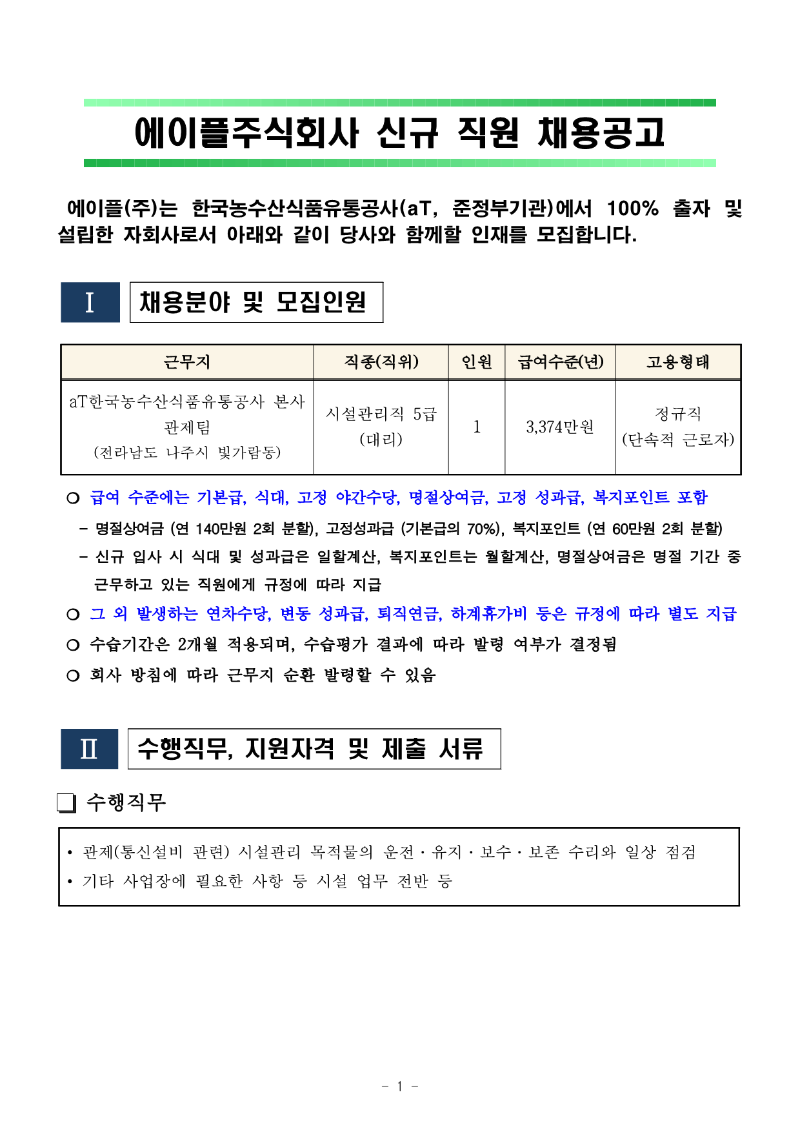 나주사옥 시설 5급 관제팀 대리 채용공고_2024.04.15._1.png