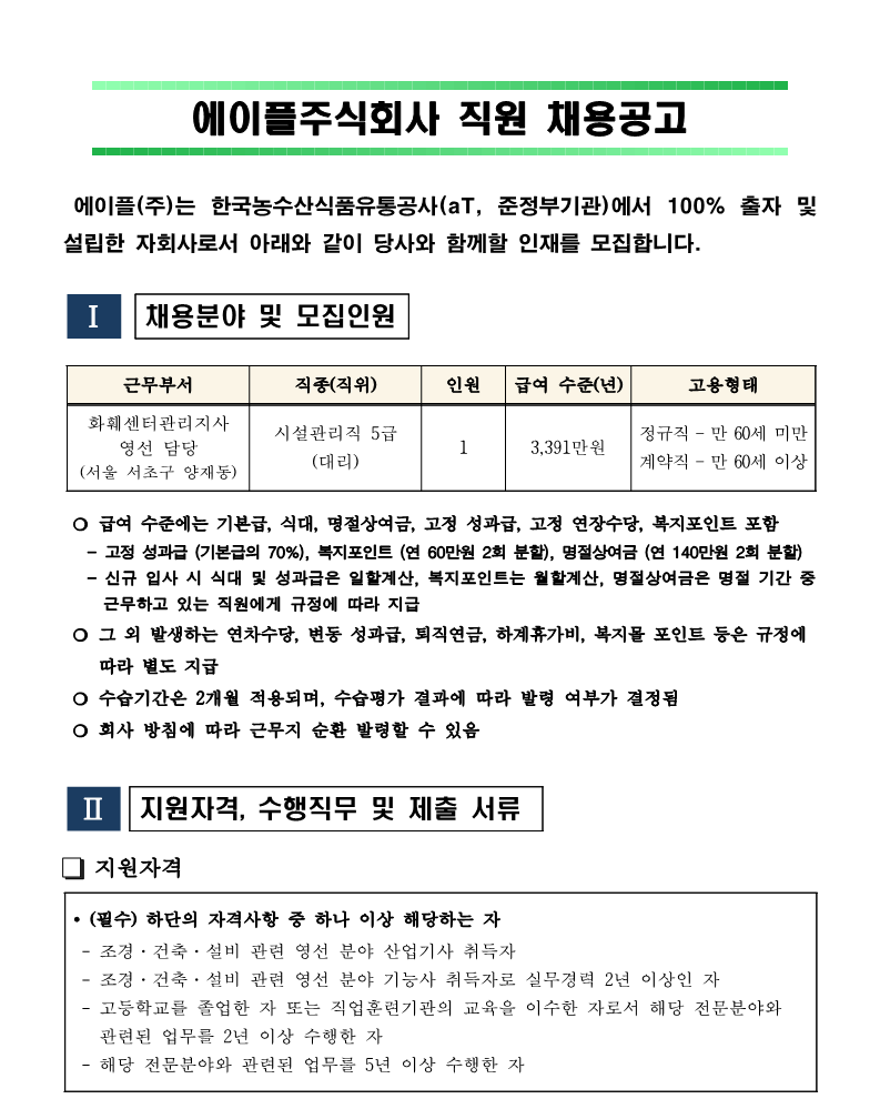 화훼센터관리지사 방재팀 영선 대리 채용공고 240603_1.png