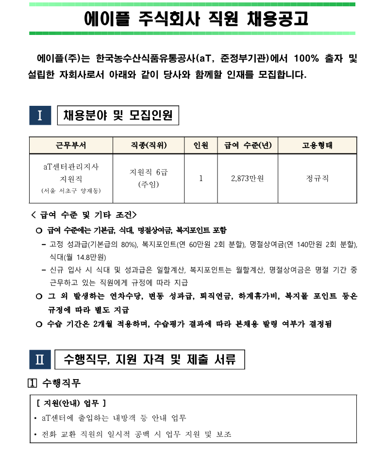 1. aT센터관리지사 지원직 6급(주임) 직원채용 재공고(안)_1.png