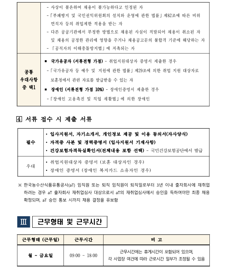 2.aT센터관리지사 영선팀 시설관리직 5급 채용(안)_3.png
