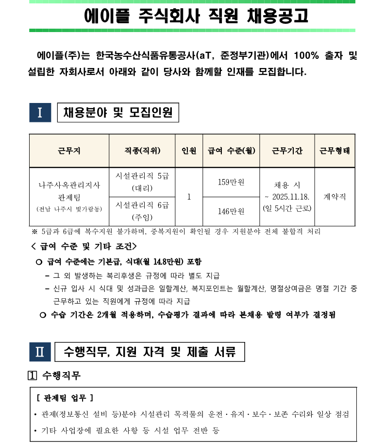 1.나주사옥관리지사 관제팀(육아기 단축근무 대체 근로자) 시설관리직 5,6급 채용 공고(안)_1.png