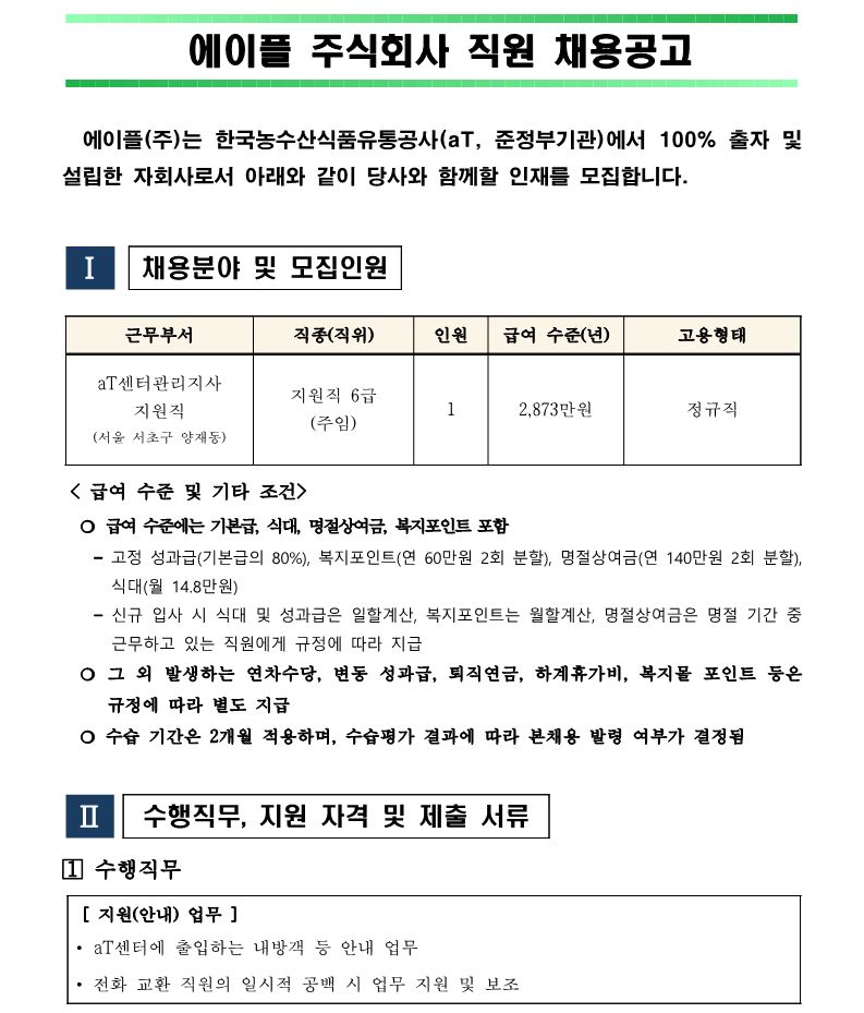 1.aT센터관리지사 지원직 6급(주임) 직원채용 재공고(안)_1.png