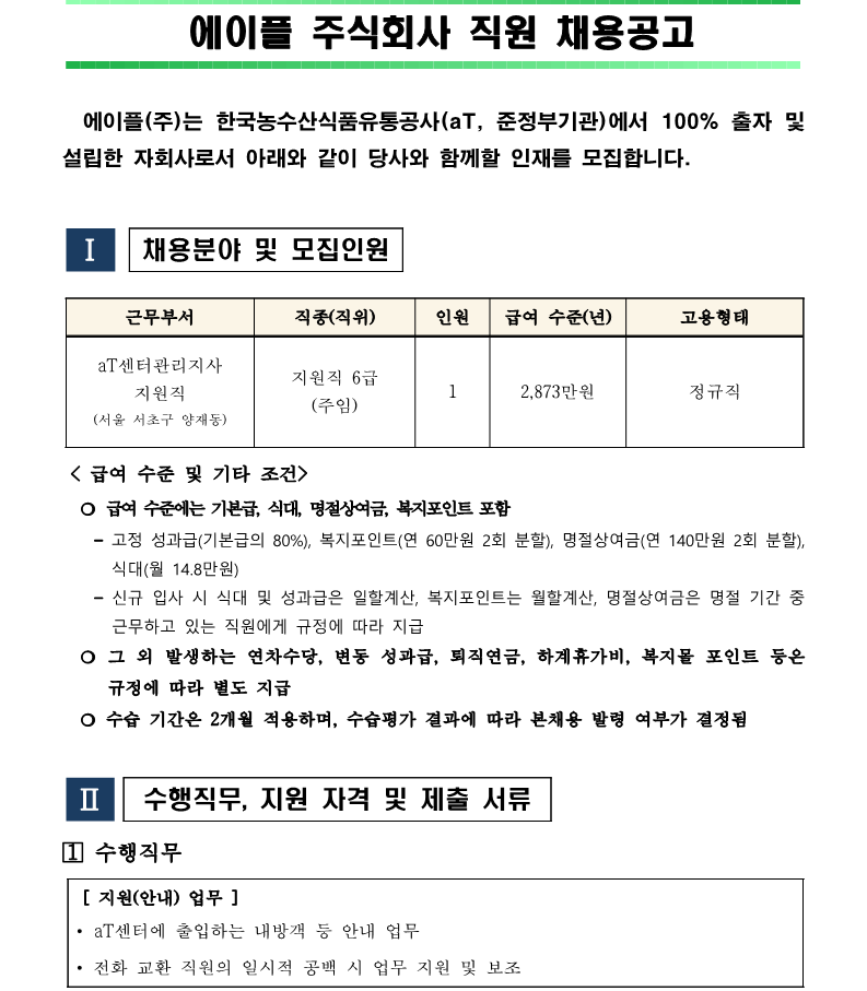 2. aT센터관리지사 지원직 6급(주임) 직원채용 재공고(안)_1.png
