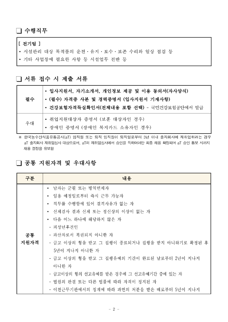 화훼센터관리지사 전기팀 5급 채용공고_2.png