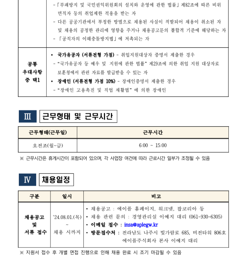 나주사옥 미화팀 주임 채용공고 240801_3.png