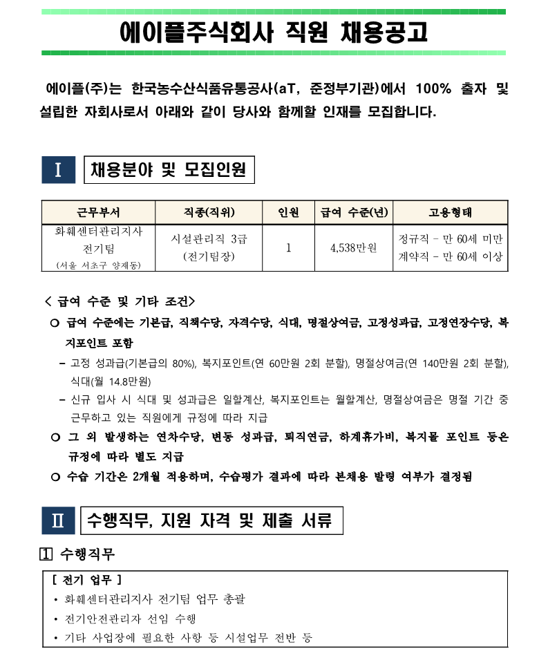 2.화훼센터관리지사 전기팀장(시설관리직 3급) 채용(안)_1.png