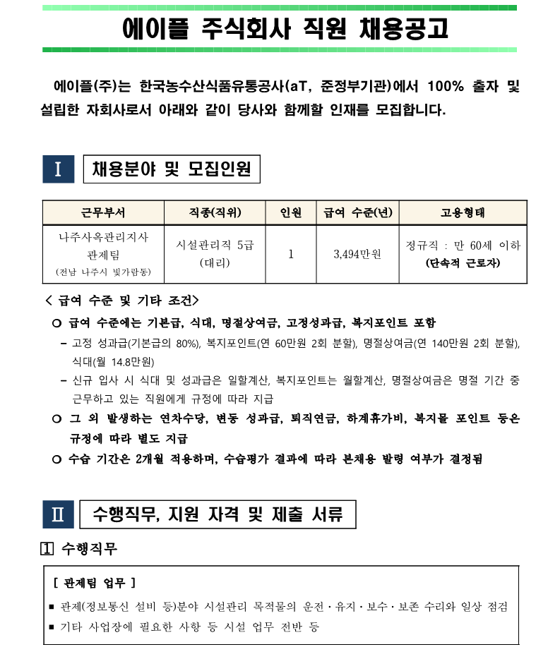 1.나주사옥관리지사 관제팀 시설관리직 5급 직원채용 공고(안)_1.png