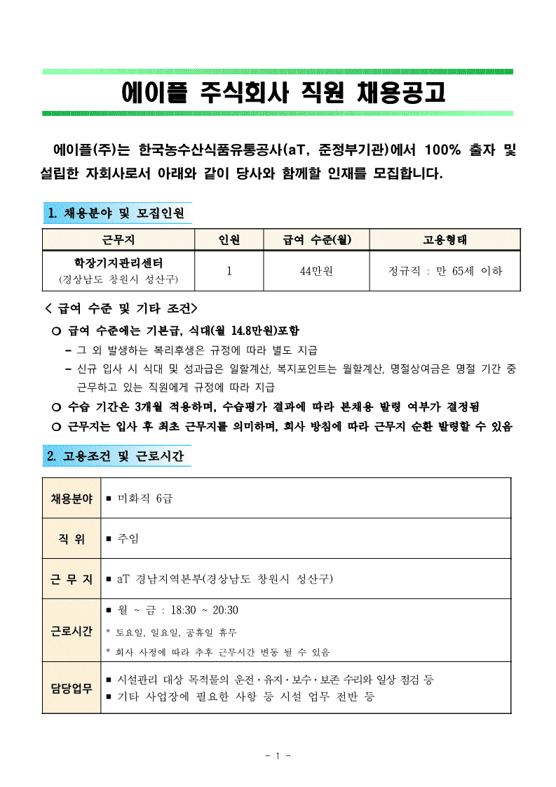 1.학장기지관리센터 미화직 6급 직원채용 공고(안)_1.gif
