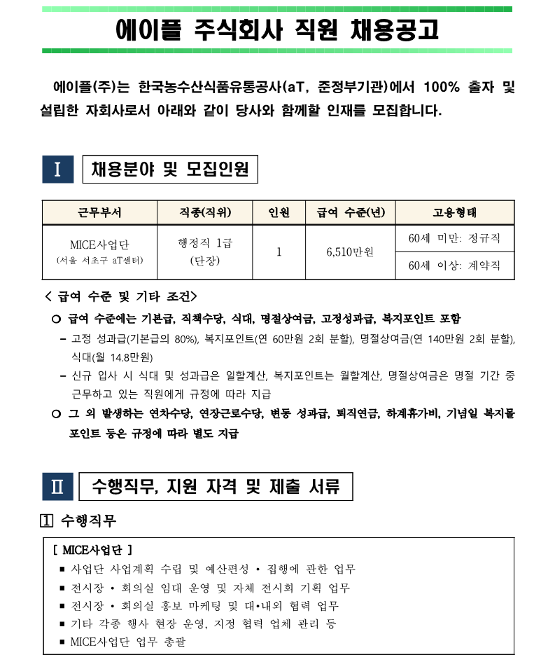1. MICE사업단장(행정직 1급) 채용 재공고(안)_1.png