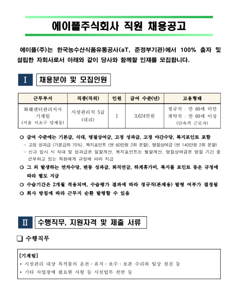 화훼센터관리지사 기계팀 대리 채용공고 240723_1.png