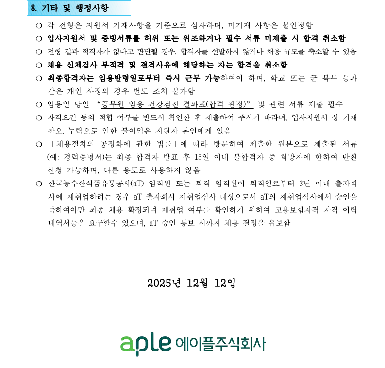 1.화훼센터관리지사 미화직 6급 직원채용 재공고(안)_3.png