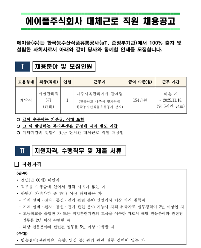 나주사옥 관제팀 시설 5급 단시간 대체인력 채용공고_240723_1.png