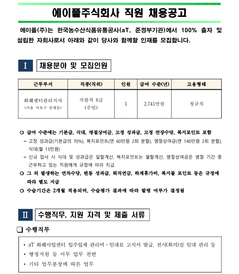 2. 화훼센터관리지사 서무 지원직 직원 채용(안)_1.png