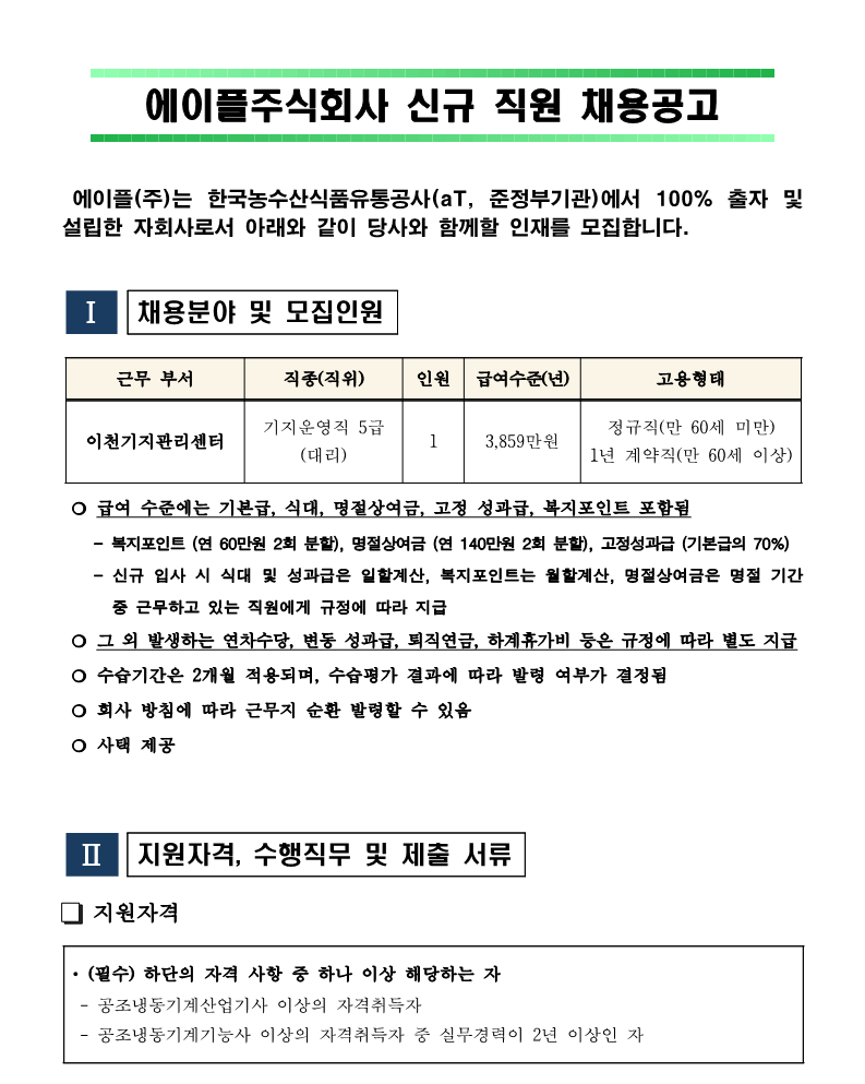 이천기지5급 채용공고 240619_1.png