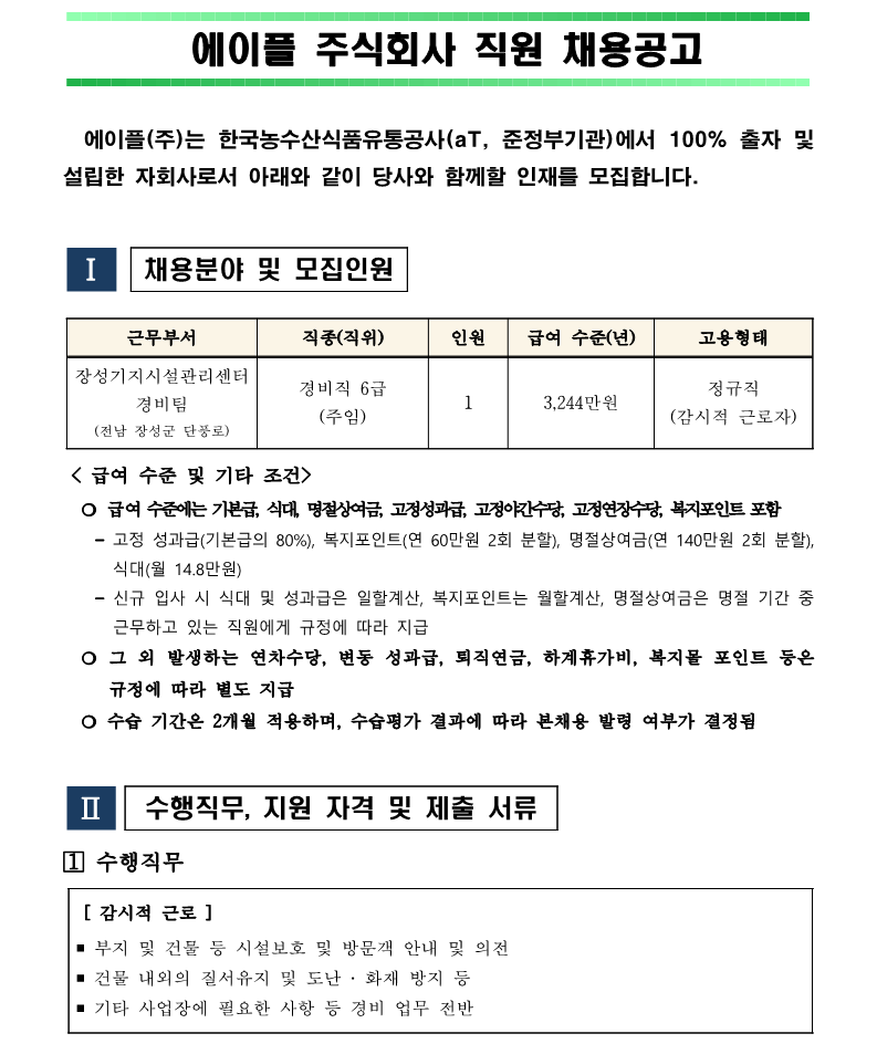1. 장성기지시설관리센터 경비직 주임(6급) 직원채용 공고(안)_1.png