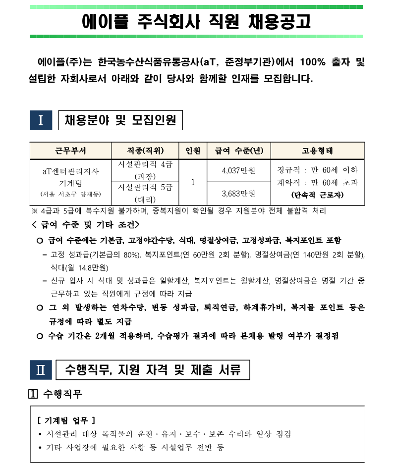 1.aT센터관리지사 기계팀 시설관리직 4,5급 채용 공고(안)_1.png
