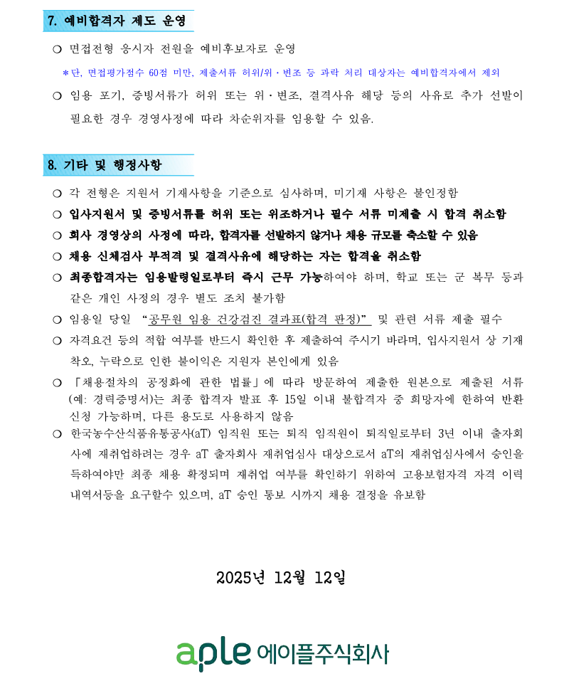 1. 2025 정기 신규 직원 채용 재공고(안)_6.png