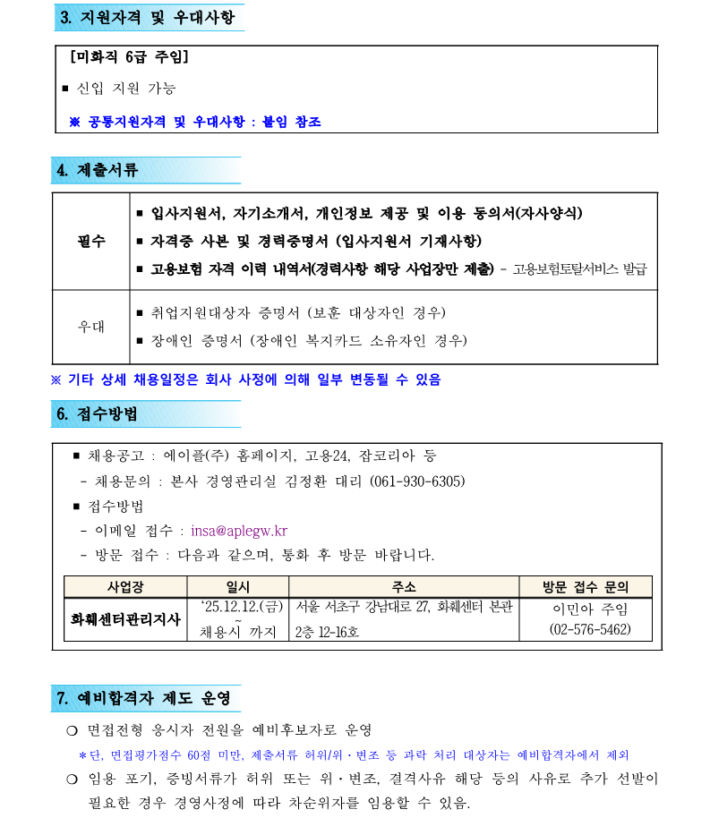 1.화훼센터관리지사 미화직 6급 직원채용 재공고(안)_2.png
