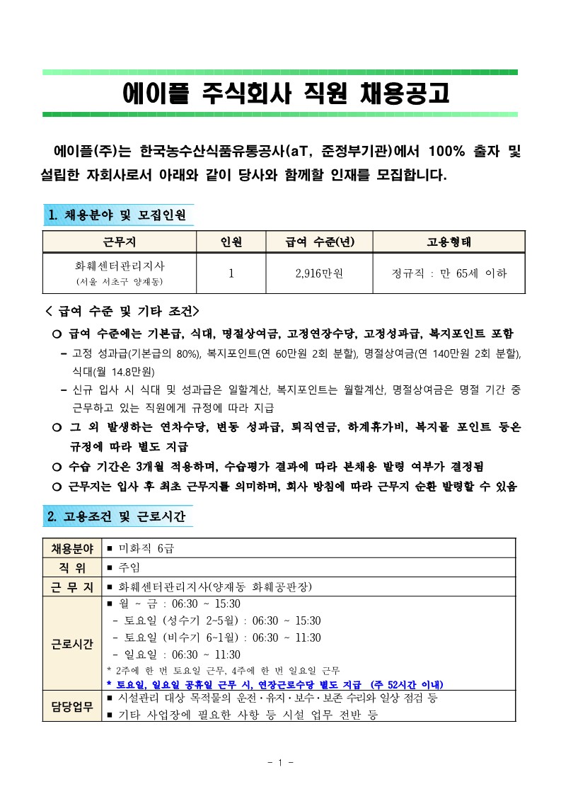 1.화훼센터관리지사 미화직 6급 직원채용 공고(안)_1.jpg