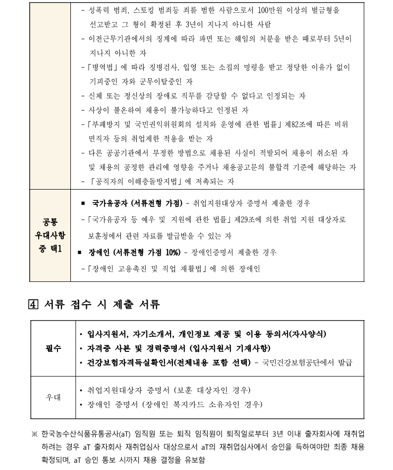 1.aT센터관리지사 기계팀 시설관리직 4,5급 채용 공고(안)_3.png