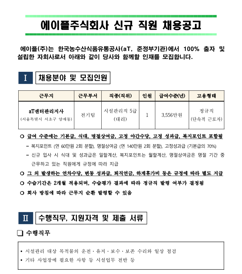 aT센터 전기팀(시설 5급) 대리 채용공고_1.png