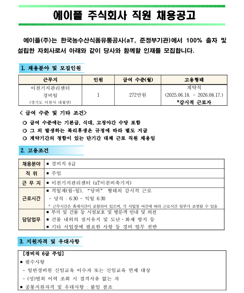 1. 이천기지관리센터 경비직 6급 주임 단기단 대체근로 직원 채용공고(안)_1.png