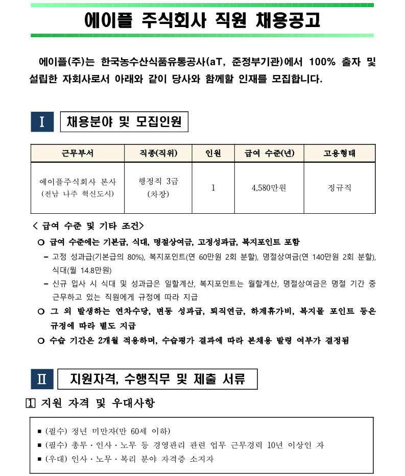 1.경영관리실 행정직 차장(3급) 직원 채용 재공고(안)_1.png