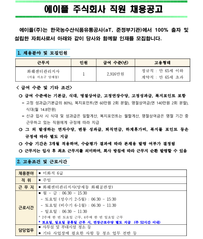 1.화훼센터관리지사 미화직 6급 직원채용 재공고(안)_1.png