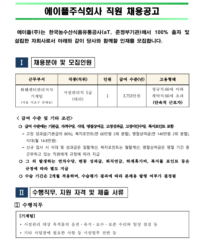1.화훼센터관리지사 시설관리직 기계팀(5급)채용 재공고(안)_1.png