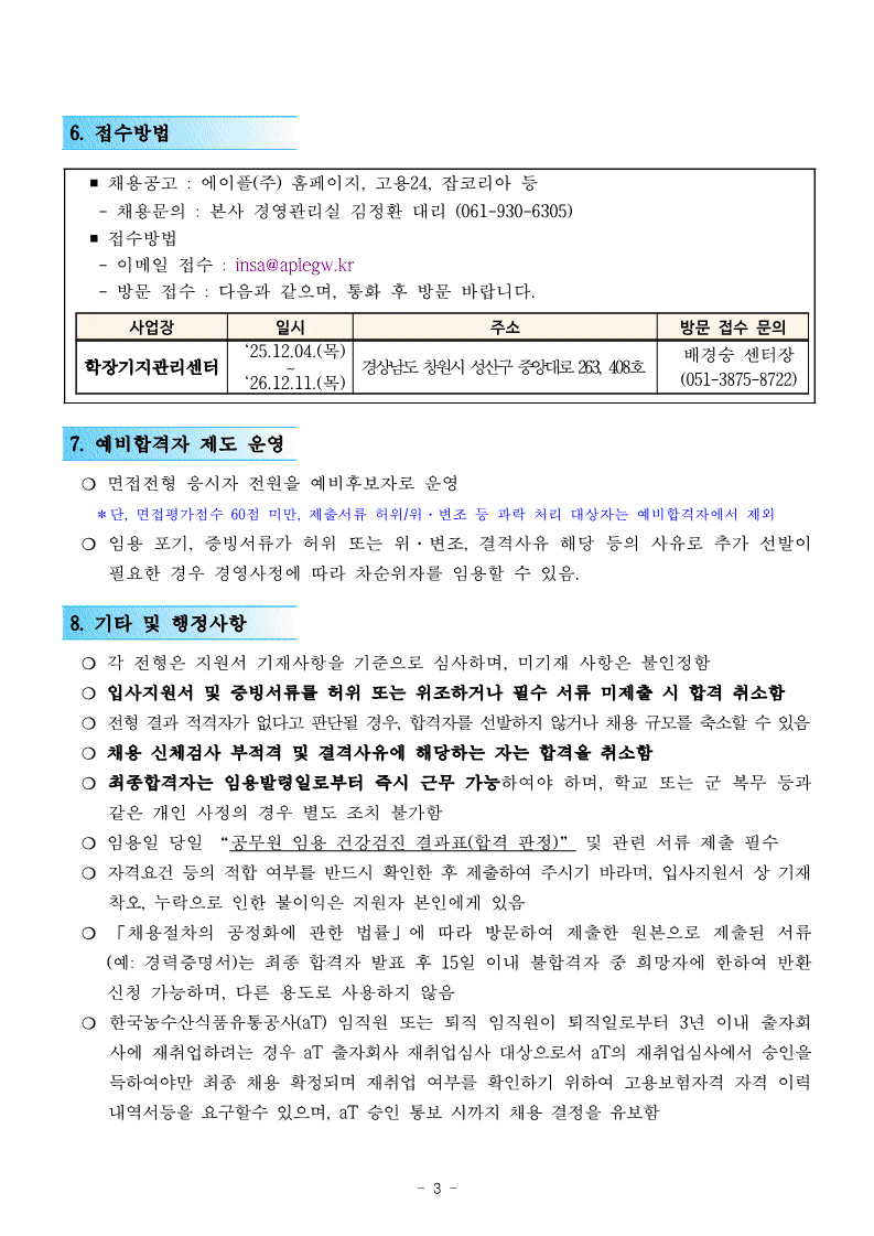 1.학장기지관리센터 미화직 6급 직원채용 공고(안)_3.gif