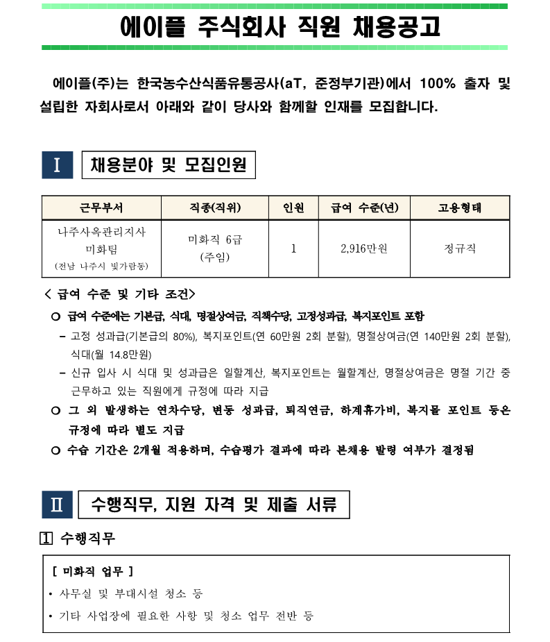 1.나주사옥관리지사 미화직 6급 직원채용 공고(안)_1.png