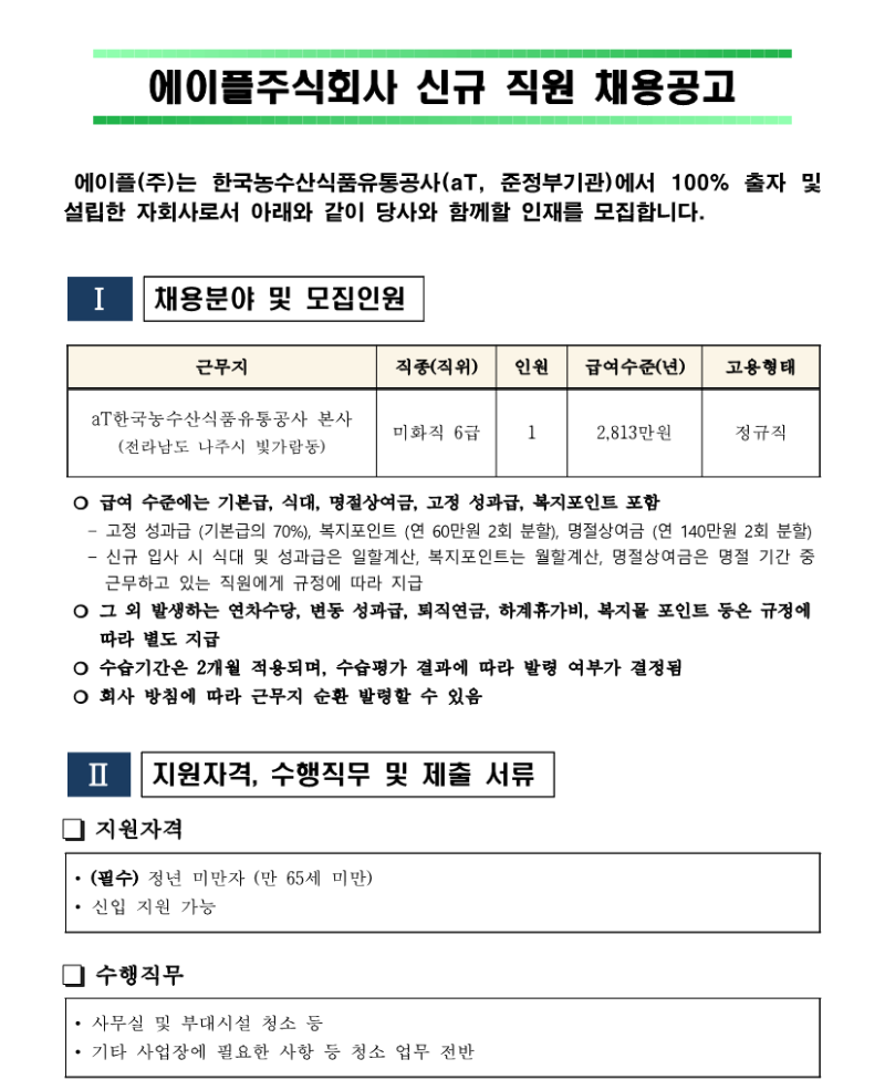 나주사옥 미화팀 주임 채용공고 240801_1.png