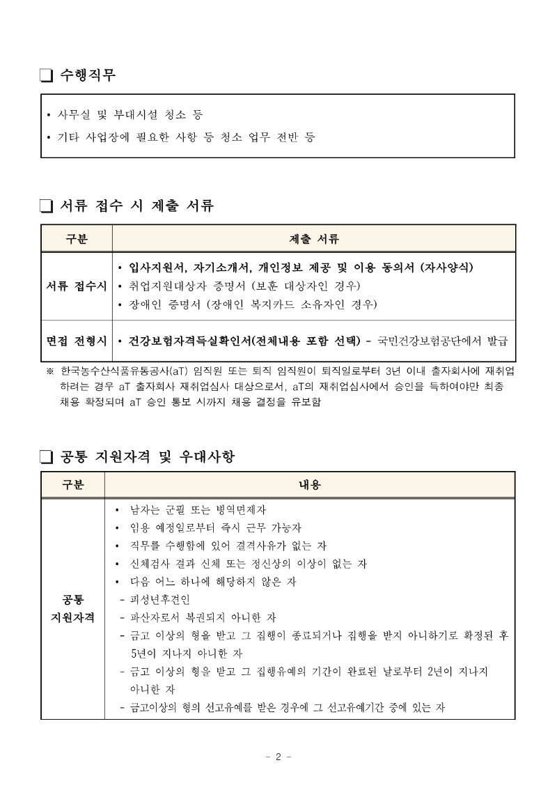 화훼센터관리지사 미화팀 6급(주임) 채용공고_240314_2.png