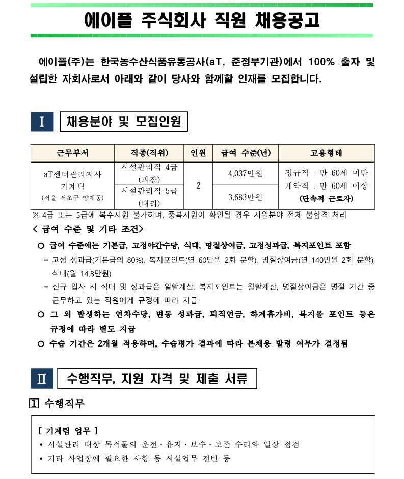 1.aT센터관리지사 기계팀 시설관리직 4,5급 병행 채용(안)_1.png