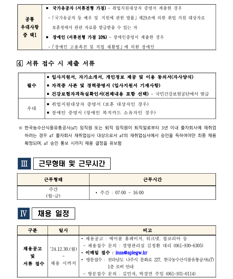 2.나주사옥관리지사 미화팀장 4급 직원채용 재공고(안)_3.png