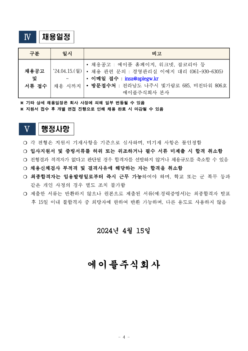나주사옥 시설 5급 관제팀 대리 채용공고_2024.04.15._4.png