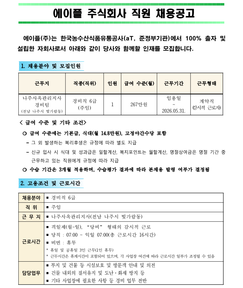 1. 나주사옥관리지사 경비직 6급 직원채용 공고(안)_1.png