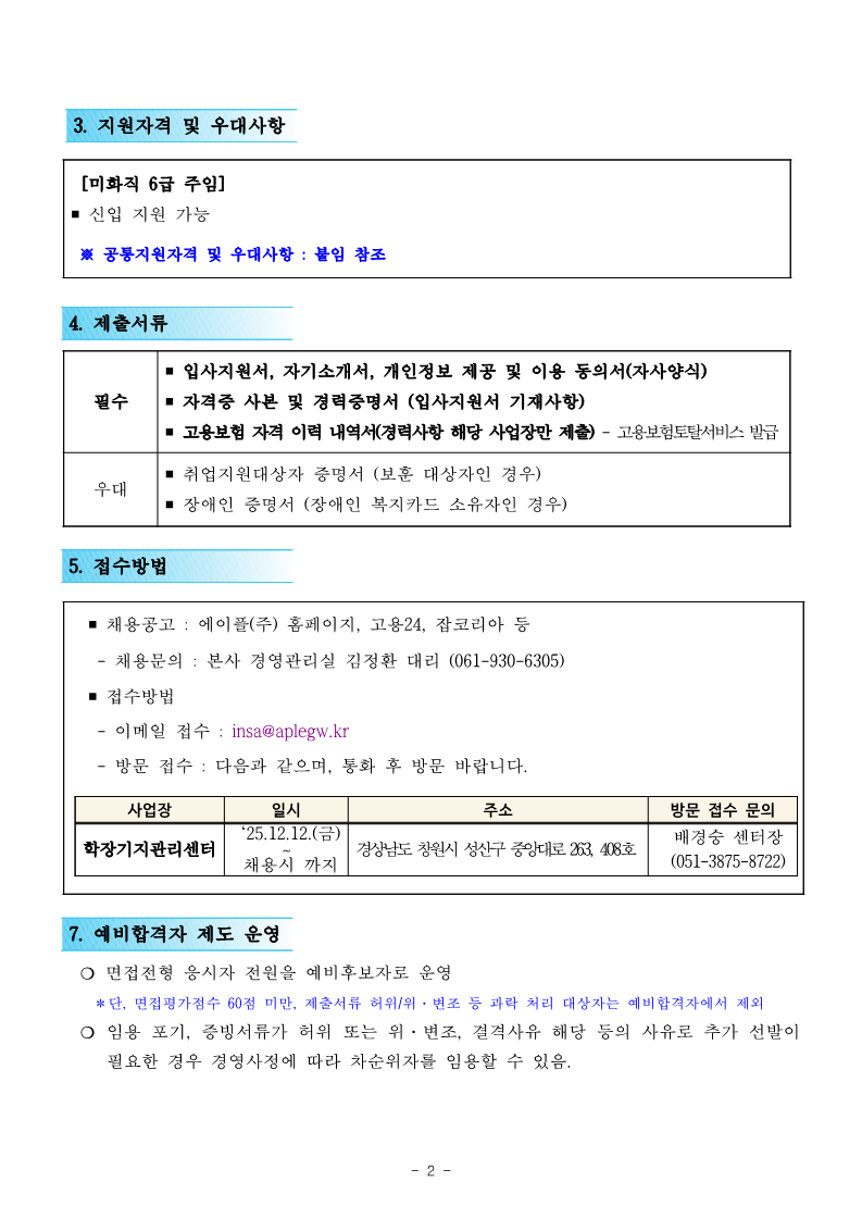1.학장기지관리센터 미화직 6급 직원채용 재공고(안)_2.png