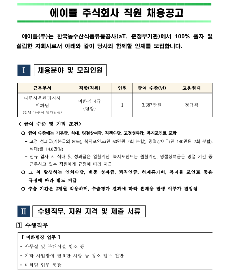 2.나주사옥관리지사 미화팀장 4급 직원채용 재공고(안)_1.png