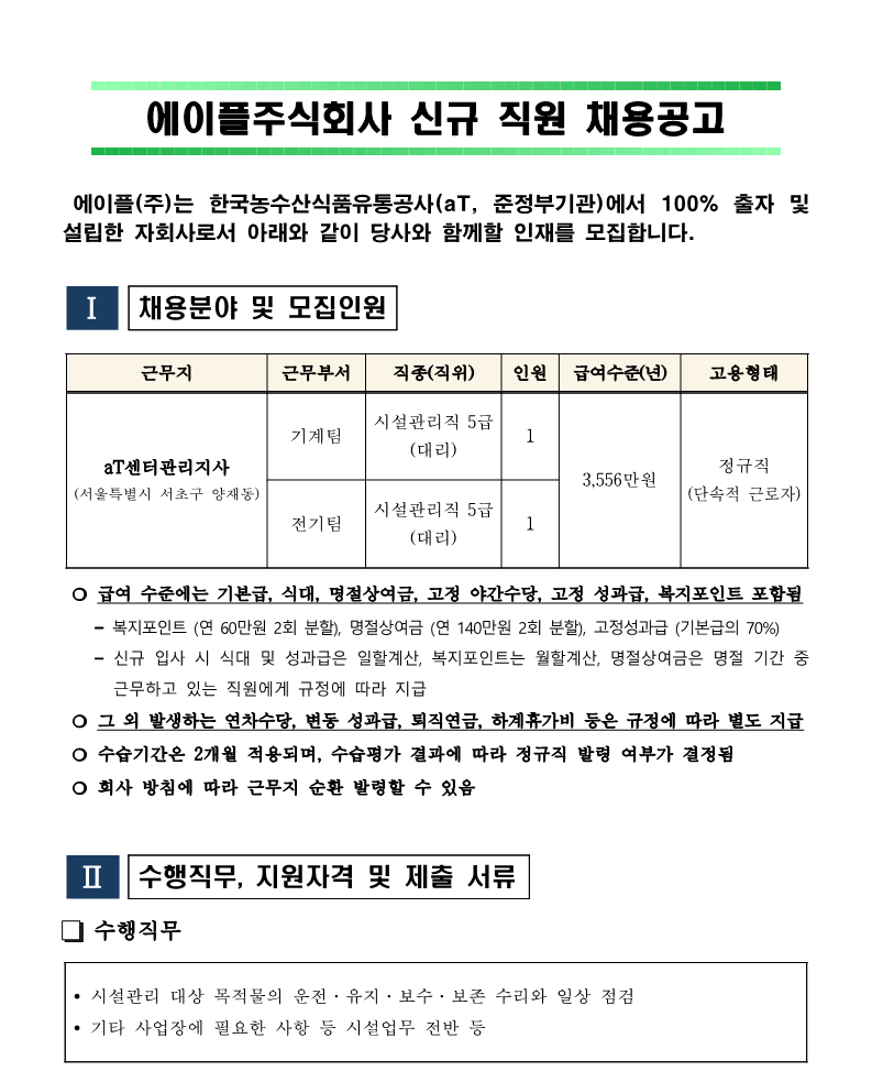 aT센터 전기팀, 기계팀(시설 5급) 대리 채용(안)_240528_1.png