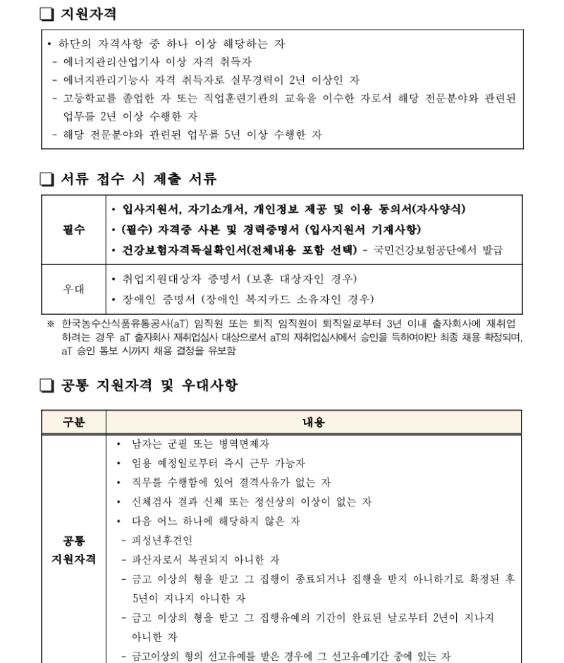 화훼센터관리지사 기계팀 대리 채용공고 240723_2.png
