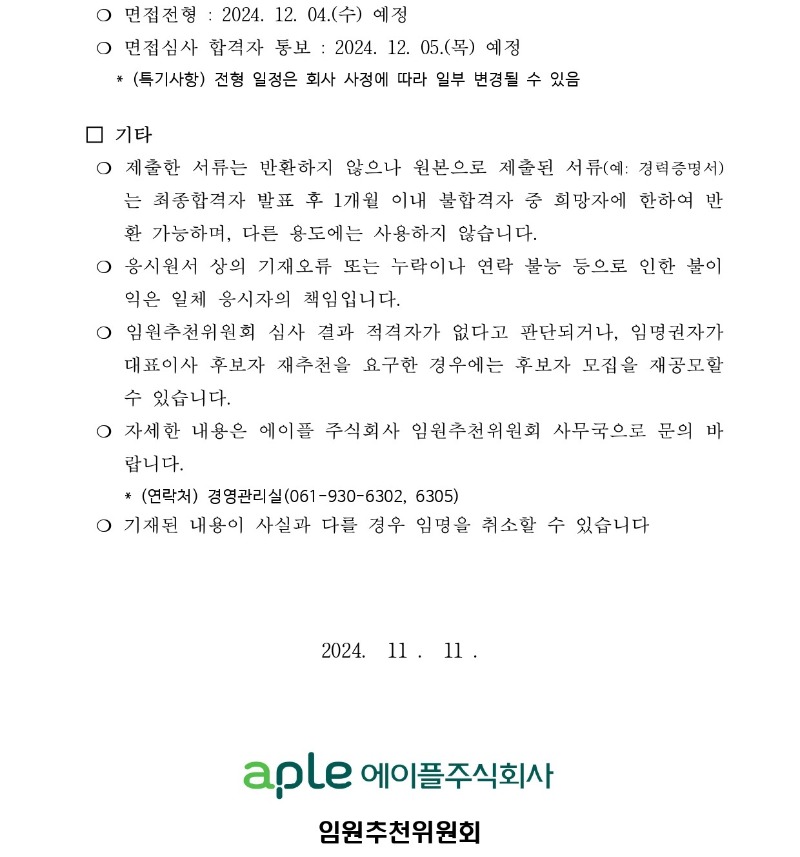 1.(공고문) 에이플주식회사 대표이사 초빙공고_page-0004.jpg
