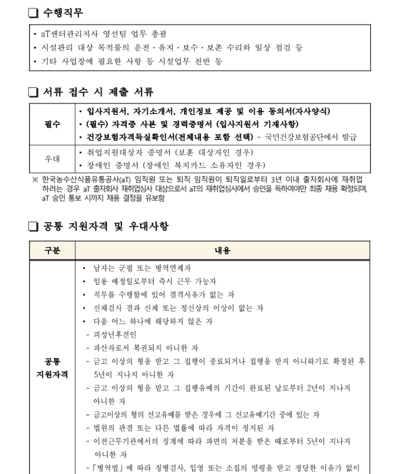 aT센터관리지사 영선 팀장 채용공고 240802_2.png