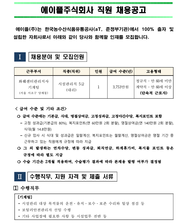 1.화훼센터관리지사 기계팀 시설관리직 5급 채용(안)_1.png